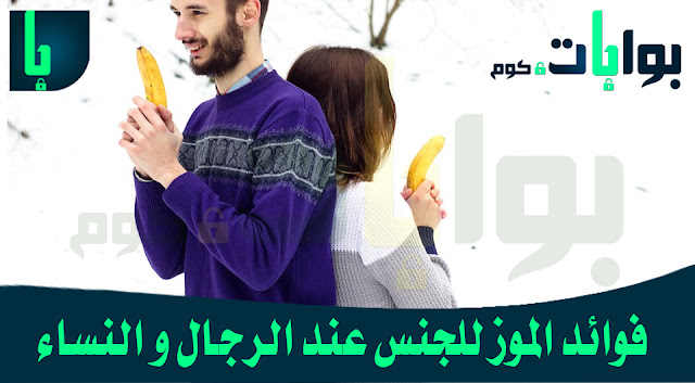 فوائد الموز للجنس عند الرجال و النساء