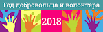 2018 - Год волонтера в России