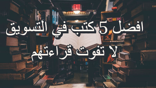 افضل كتب في مجال التسويق