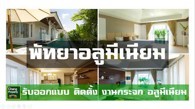 ร้านกระจกอลูมีเนียมพัทยา โทร : 083-561-9549     LINE ID : furniture88