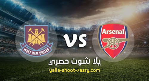 نيتجة مباراة آرسنال ووست هام يونايتد اليوم السبت بتاريخ 07-03-2020 الدوري الانجليزي