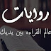 تطبيق روايات