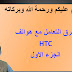 طرق التعامل مع هواتف HTC باحترافيه -الجزء الاول طرق التعامل مع هواتف HTC باحترافيه -الجزء الاول