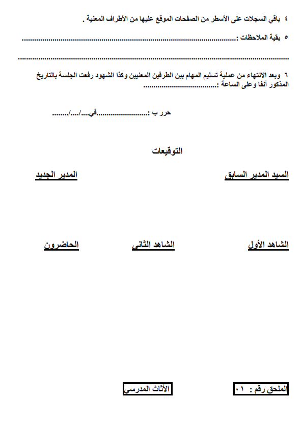 نموذج محضر تسليم وتسلم بين مدير مدرسة سابق ومدير مدرسة جديد %25D9%2586%25D9%2585%25D9%2588%25D8%25B0%25D8%25AC%2B%25D9%2585%25D8%25AD%25D8%25B6%25D8%25B1%2B%25D8%25AA%25D8%25B3%25D9%2584%25D9%258A%25D9%2585%2B%25D9%2588%25D8%25AA%25D8%25B3%25D9%2584%25D9%2585%2B%25D8%25A8%25D9%258A%25D9%2586%2B%25D9%2585%25D8%25AF%25D9%258A%25D8%25B1%2B%25D9%2585%25D8%25AF%25D8%25B1%25D8%25B3%25D8%25A9%2B%25D8%25B3%25D8%25A7%25D8%25A8%25D9%2582%2B%25D9%2588%25D9%2585%25D8%25AF%25D9%258A%25D8%25B1%2B%25D9%2585%25D8%25AF%25D8%25B1%25D8%25B3%25D8%25A9%2B%25D8%25AC%25D8%25AF%25D9%258A%25D8%25AF_002