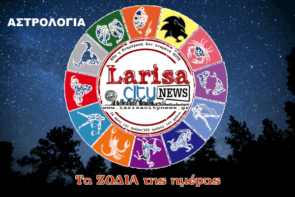 Τα Ζώδια της σημερινής ημέρας από την larisacitynews.gr