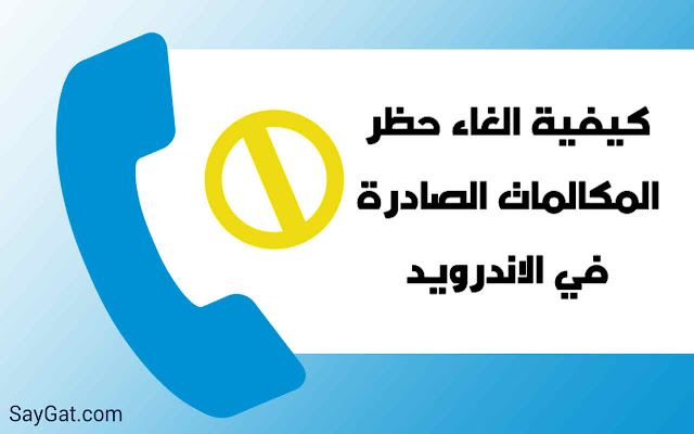 كيفية الغاء حظر المكالمات الصادرة في الاندرويد