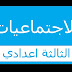 امتحانات محلية وامتحانات جهوية لمادة الاجتماعيات السنة الثالثة اعدادي امتحانات محلية وامتحانات جهوية لمادة الاجتماعيات السنة الثالثة اعدادي