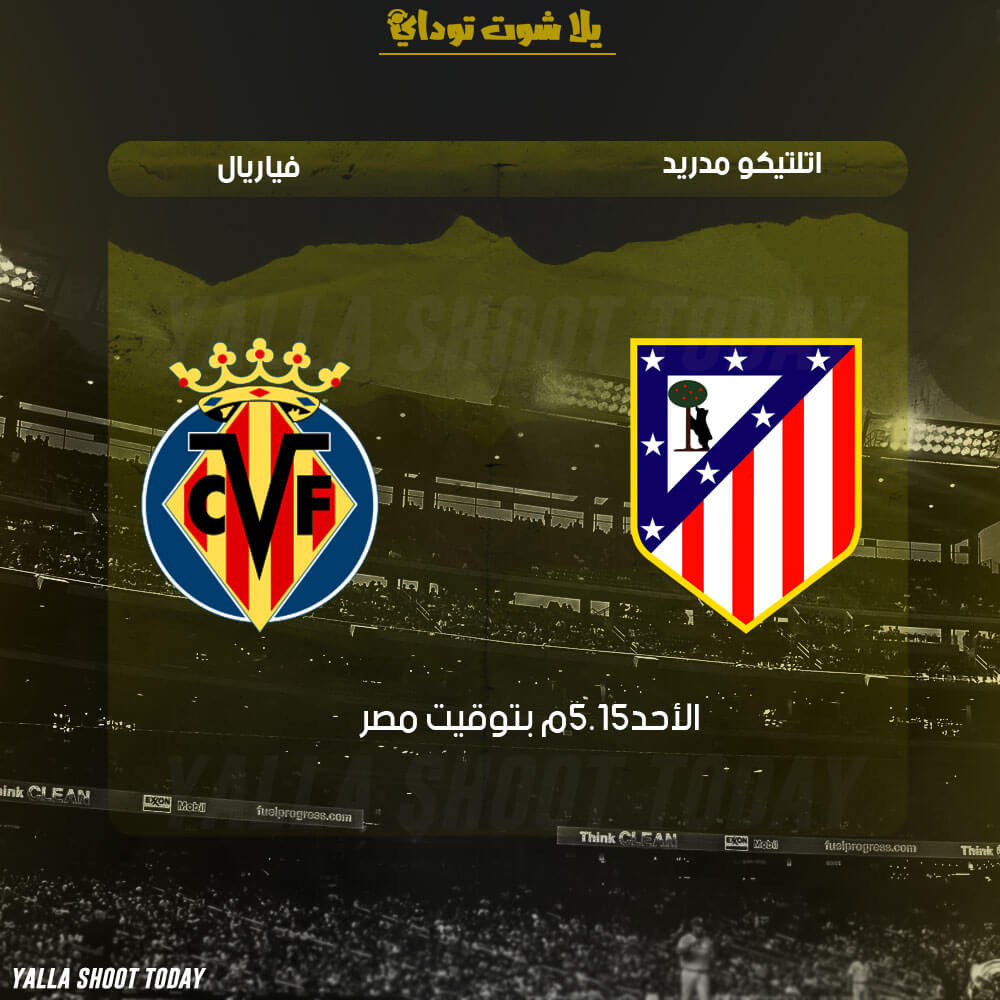 مشاهدة مباراة اتلتيكو مدريد وفياريال بث مباشر جوال 24-2 الدوري الإسباني 2019