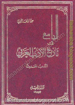 الجامع في التاريخ الأدب العربي - الأدب الحديث - حنا الفاخوري pdf %25D8%25A7%25D9%2584%25D8%25AC%25D8%25A7%25D9%2585%25D8%25B9%2B%25D9%2581%25D9%258A%2B%25D8%25A7%25D9%2584%25D8%25AA%25D8%25A7%25D8%25B1%25D9%258A%25D8%25AE%2B%25D8%25A7%25D9%2584%25D8%25A3%25D8%25AF%25D8%25A8%2B%25D8%25A7%25D9%2584%25D8%25B9%25D8%25B1%25D8%25A8%25D9%258A%2B-%2B%25D8%25A7%25D9%2584%25D8%25A3%25D8%25AF%25D8%25A8%2B%25D8%25A7%25D9%2584%25D8%25AD%25D8%25AF%25D9%258A%25D8%25AB%2B-%2B%25D8%25AD%25D9%2586%25D8%25A7%2B%25D8%25A7%25D9%2584%25D9%2581%25D8%25A7%25D8%25AE%25D9%2588%25D8%25B1%25D9%258A