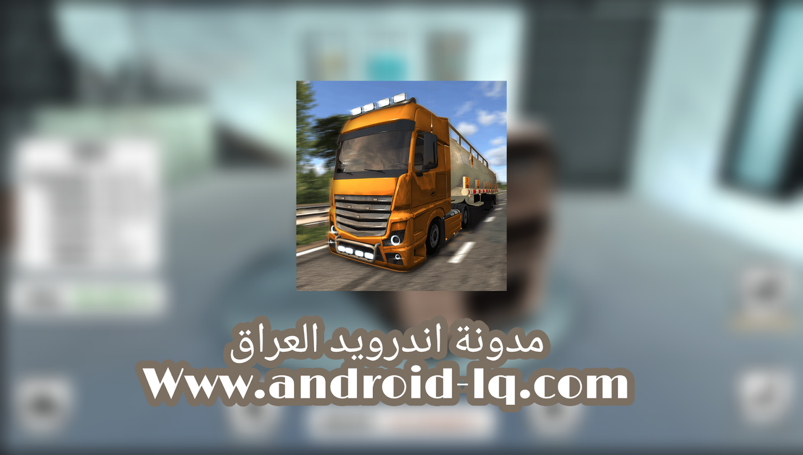 تنزيل لعبة Euro Truck Driver مهكرة اخر اصدار للاندرويد برابط مباشر تنزيل لعبة Euro Truck Driver مهكرة اخر اصدار للاندرويد برابط مباشر