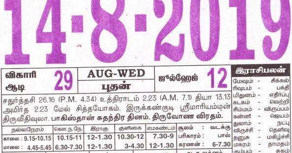 14.8.2019 Tamil Calendar | Tamil Calendar 2022 - Tamil Daily Calendar 2022