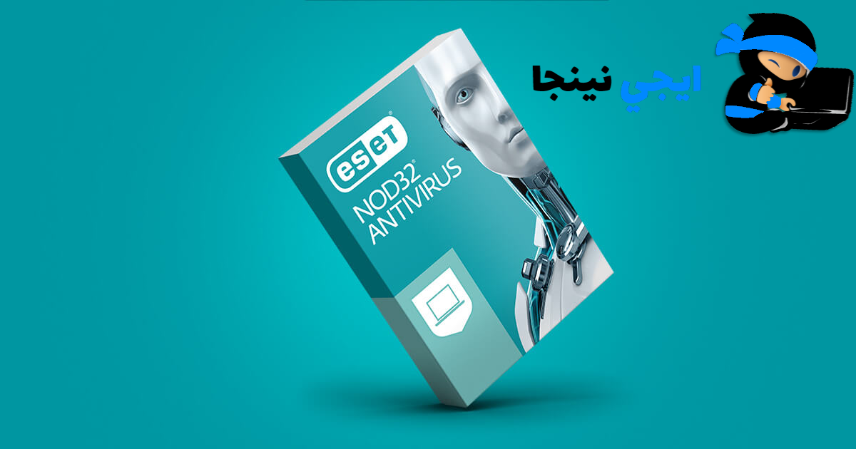 تنزيل برنامج النود انتى فايرس الاقوي علي الاطلاق للكمبيوتر Eset Nod32 Antivirus