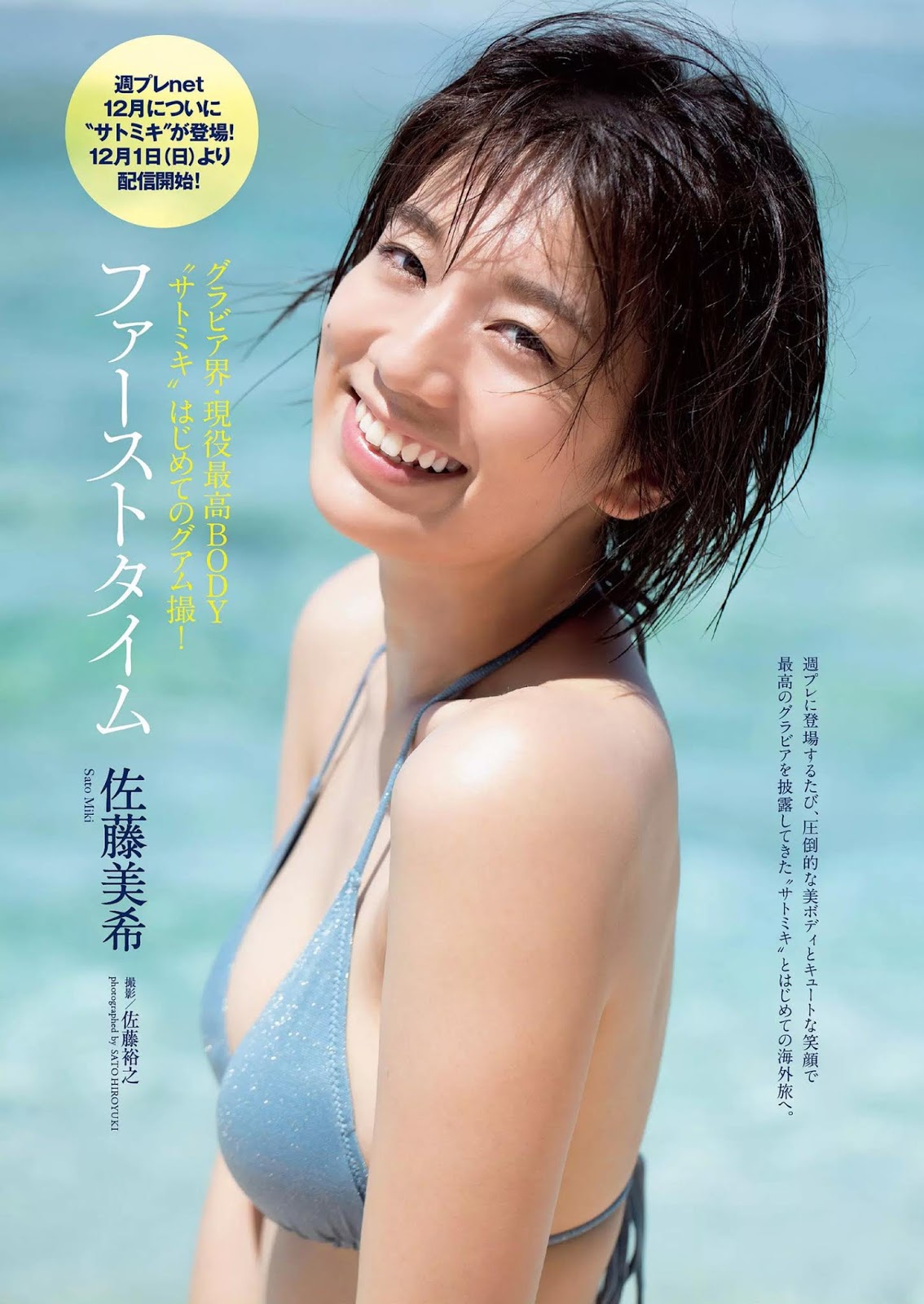 Miki Sato 佐藤美希, Weekly Playboy 2019 No.49 (週刊プレイボーイ 2019年49号)