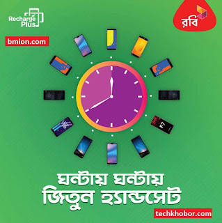 রবি রিচার্জ করুন আর ঘন্টায় ঘন্টায় কুইজ খেলে জিতুন মোবাইল ফোন রবি-রিচার্জ-করুন-আর-ঘন্টায়-ঘন্টায়-কুইজ-খেলে-জিতুন-মোবাইল-ফোন