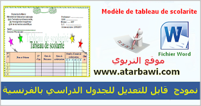  نمودج للجدول الدراسي بالفرنسية Modèle de tableau de scolarite