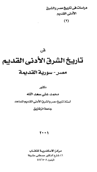 تحميل كتاب في تاريخ الشرق الادني القديم مصر سوريا محمد علي سعد الله Pdf