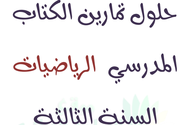  حلول تمارين الكتاب المدرسي رياضيات سنة ثالثة متوسط %25D8%25AD%25D9%2584%2B%25D8%25AA%25D9%2585%25D8%25A7%25D8%25B1%25D9%258A%25D9%2586%2B%25D8%25B1%25D9%258A%25D8%25A7%25D8%25B6%25D9%258A%25D8%25A7%25D8%25AA%2B3%2B%25D9%2585%25D8%25AA%25D9%2588%25D8%25B3%25D8%25B7