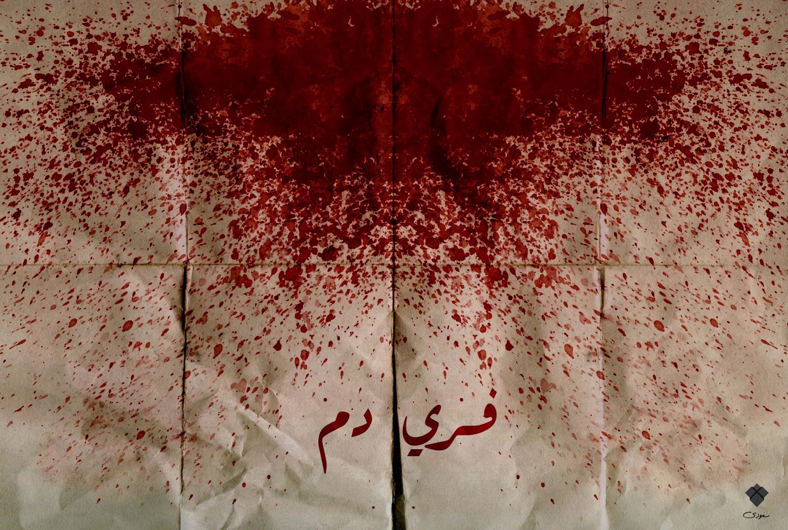 Doctor Ojiplatico. Mhd Saudi Artwork. Posters about Syrian Revolution
