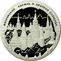 Памятная монета: Московский Кремль и Красная площадь. Серия: Россия во всемирном, культурном и природном наследии ЮНЕСКО