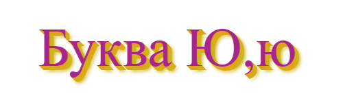 Буква ю вообще. Буква ю пахую. Буква ю красная. Буква ю черная на белом фоне. Картинки на букву ю.