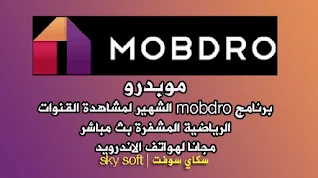 تحميل Mobdro,تحميل موبدرو,Mobdro,موبدرو  ,مشاهدة القنوات المشفره,mobdro apk,تحميل تطبيق موبدرو 2022, Mobdro الاصلي,Mobdro مهكر,برنامج Mobdro إصدار قدي