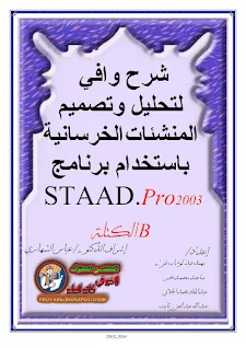 STAAD.Pro Learning Book, شرح برنامج استاد برو, تعلم برنتمج استاد برو بالتفصيل, كتاب شرح برنامج استاد برو pdf, تعلم التصميم الانشائي باستخدام برنامج staad pro pdf, تحليل وتصميم المنشآت الخرسانية باستخدام برنامج استاد برو pdf