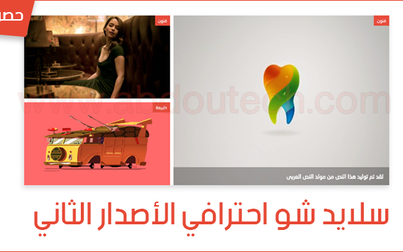 سلايد شو ارلينا ديزاين الاحترافي لعرض اخر المواضيع لمدونات بلوجر سلايد شو ارلينا ديزاين الاحترافي لعرض اخر المواضيع لمدونات بلوجر