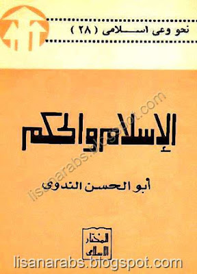 الإسلام والحكم - أبو الحسن الندوي %25D8%25A7%25D9%2584%25D8%25A5%25D8%25B3%25D9%2584%25D8%25A7%25D9%2585%2B%25D9%2588%25D8%25A7%25D9%2584%25D8%25AD%25D9%2583%25D9%2585%2B-%2B%25D8%25A3%25D8%25A8%25D9%2588%2B%25D8%25A7%25D9%2584%25D8%25AD%25D8%25B3%25D9%2586%2B%25D8%25A7%25D9%2584%25D9%2586%25D8%25AF%25D9%2588%25D9%258A