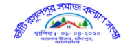      ভাঁটি রসুলপুর সমাজ কল্যাণ সংস্থা          Vati Rasulpur Social Organization