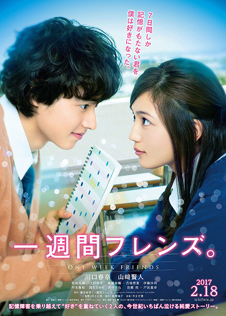 川口春奈と山崎賢人主演で実写映画化する「一週間フレンズ。」のポスターが公開された。
