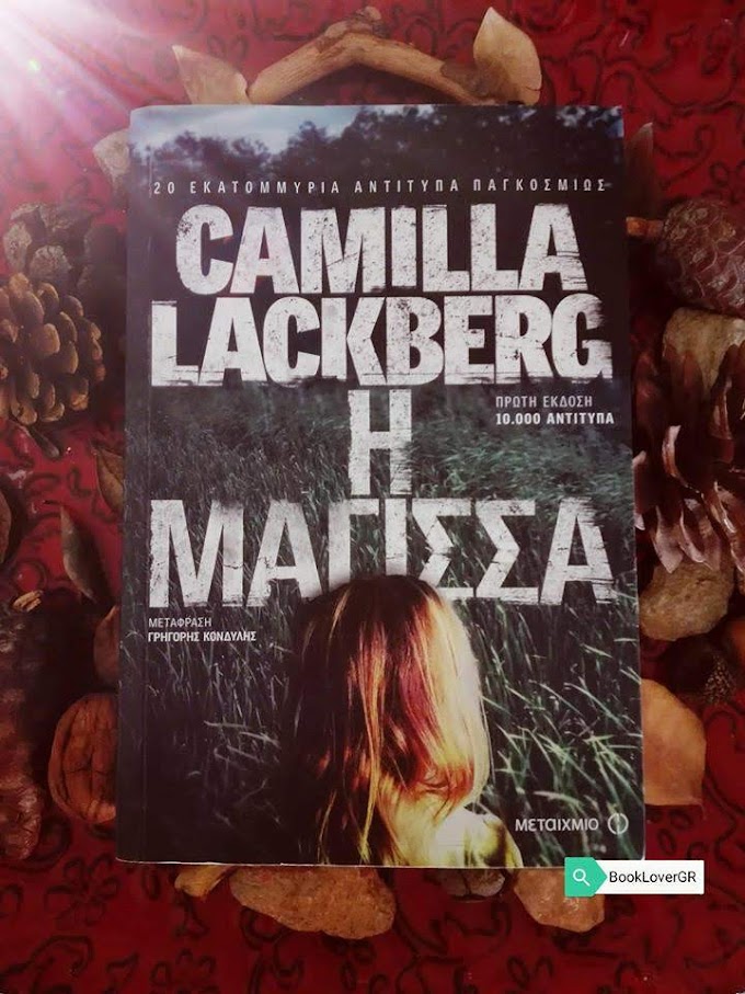 "Η μάγισσα" της Camilla Lackberg