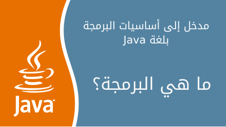 الدرس الأول : مدخل إلى أساسيات البرمجة بلغة Java: ما هي البرمجة؟