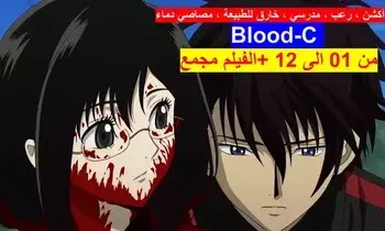 Blood-C تحميل ومشاهدة انمي بلود سي جميع الحلقات من الحلقة 01 الى 12 + فيلم انمي مترجم Blood-C تحميل ومشاهدة انمي بلود سي جميع الحلقات من الحلقة 01 الى 12 + فيلم انمي مترجم