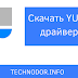 Cкачать YU USB драйверы