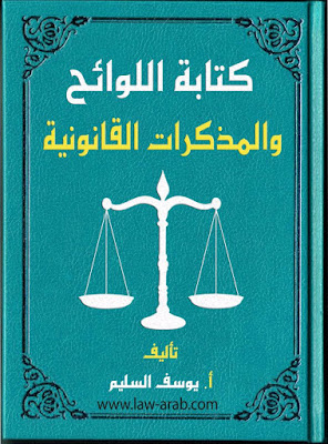  كتابة اللوائح والمذكرات القانونية