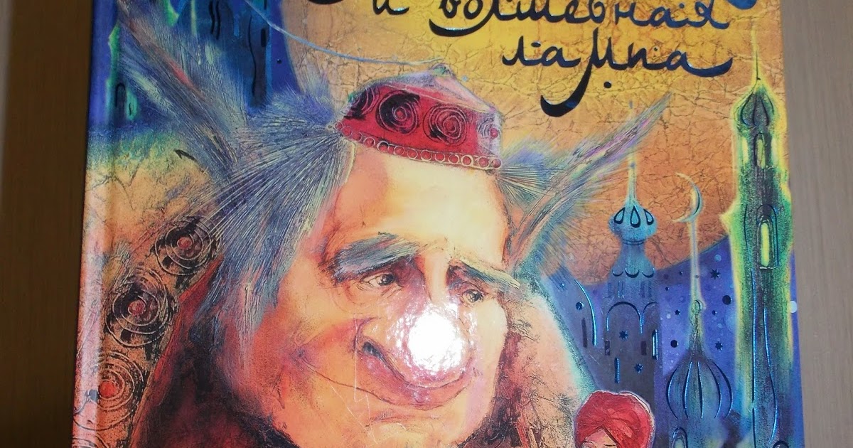 Конфеты невский кондитер. Волшебная лампа аладдина балет фото. Конфеты волшебная лампа невский кондитер состав. Волшебная лампа состав. Конфеты невский кондитер.