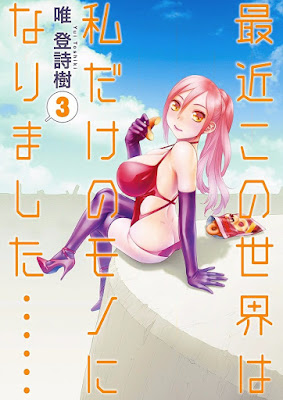 最近この世界は私だけのモノになりました…… 最近この世界は私だけのモノになりました…… raw zip dl