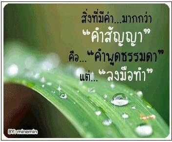 คำคมดีๆ - Thai Inspirational Quotes, Love Quotes, Funny Quotes, Life  Quotes: สิ่งที่มีค่า...มากกว่า 