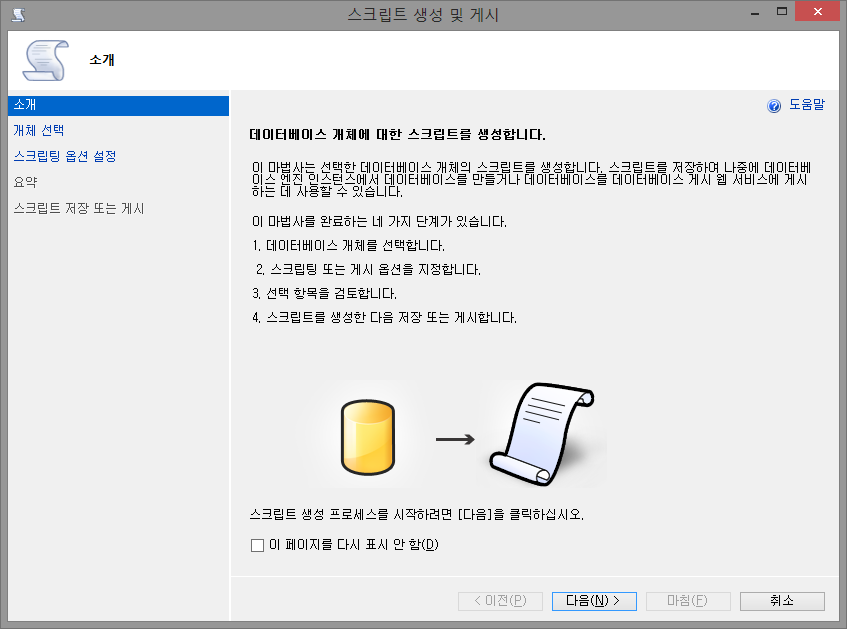 SQL Server Management Studio에서 SQL Insert 문으로 내보내기 - 나로부터시작