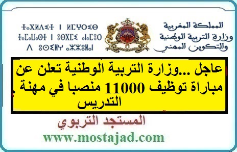 عاجل ...وزارة التربية الوطنية تعلن عن مباراة توظيف 11000 منصبا في مهنة التدريس ..التفاصيل
