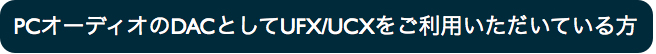 PCオーディオのDACとしてUCX/UFXをお使いの方