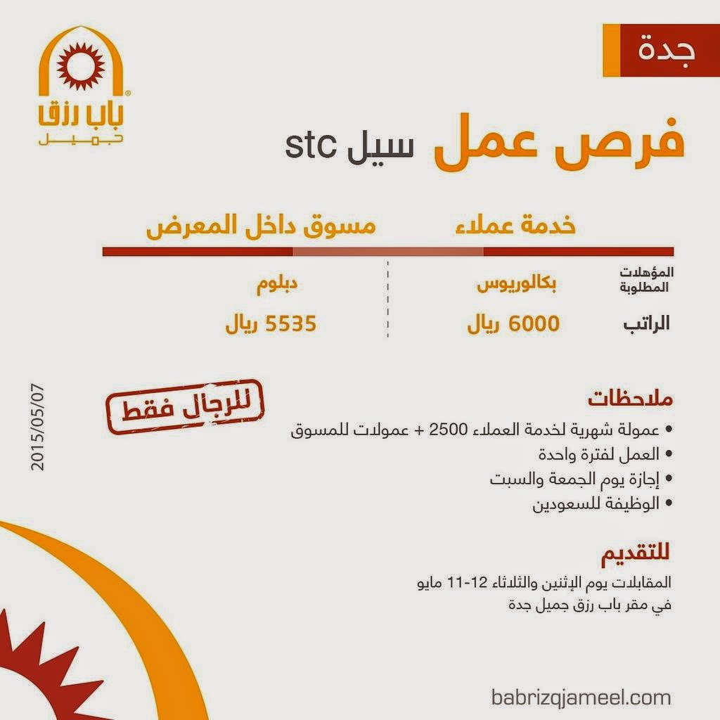 وظائف في جدة شركة Stc سيل رواتب 6000 ريال