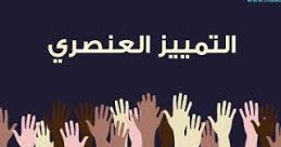 تحضير درس التمييز العنصري في التربية المدنية للسنة الأولى متوسط ​​الفصل الدراسي الأول 2018