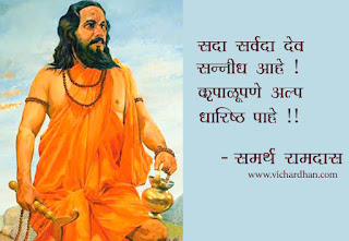 ramdas swami thoughts in marathi