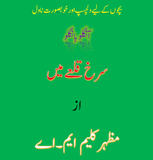 Aangloo Bangloo Surkh Qilay Mein By Mazhar Kaleem Aangloo Bangloo Surkh Qilay Mein By Mazhar Kaleem