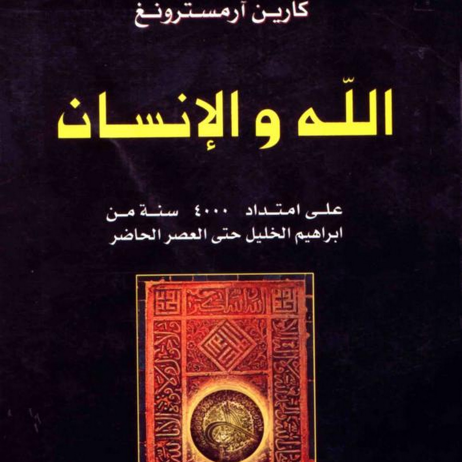 الله والإنسان كارين أرمسترونغ Pdf مكتبة سور الازبكية