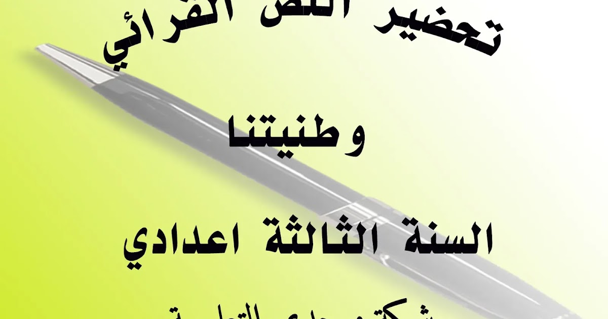 تحضير النص القرائي وطنيتنا للسنة الثالثة اعدادي