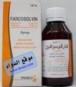 فاركوسلفين شراب  Farcosolvin دواء طارد للبلغم وموسع للشعب الهوائية 
