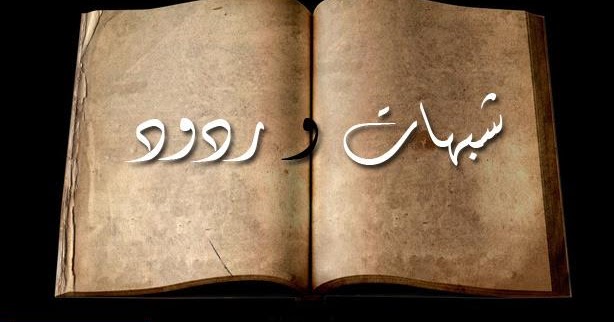 99 شبهة رافضية والرد عليها إسلام نا عز نا