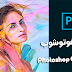 تحميل برنامج فوتوشوب Photoshop CC 2018 اخر أصدار كامل مجانا